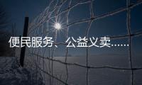 便民服务、公益义卖……斗门白藤街道开展助残服务集市活动