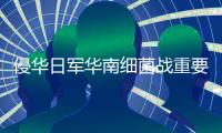 侵华日军华南细菌战重要铁证
！“波第8604部队”完整名册首现国内