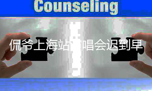 唱会迟到偿购买演唱会门票后