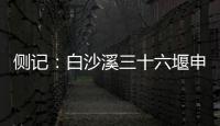 侧记：白沙溪三十六堰申遗成功背后的13位特殊贡献者