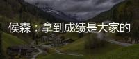侯森：拿到成绩是大家的功劳；球队的目标永远不会变