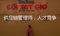 供应链管理师，人才竞争新焦点