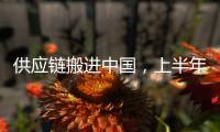 供应链搬进中国
，上半年德国对华投资创新高