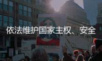 依法维护国家主权、安全、发展利益——全国人大常委会组成人员分组审议反外国制裁法草案
