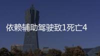 依赖辅助驾驶致1死亡4车损坏，检方相对不起诉
