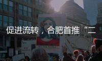 促进流转
，合肥首推“二手房互换”