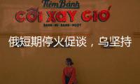 俄短期停火促谈
，乌坚持30天停火