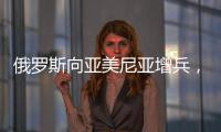 俄罗斯向亚美尼亚增兵，准备单挑阿塞拜疆
、土耳其�，大打出手？