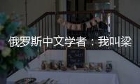 俄罗斯中文学者：我叫梁允迪