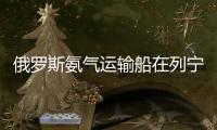 俄罗斯氨气运输船在列宁格勒州乌斯季卢加港爆炸�，随后开始下沉