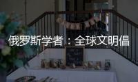 俄罗斯学者
：全球文明倡议搭建起为全人类所共用的对话桥梁
