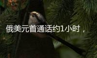 俄美元首通话约1小时，讨论中东局势
、俄乌谈判等