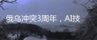 俄乌冲突3周年
，AI技术颠覆战场丨智库视点2025