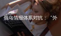 俄乌情报体系对抗：“外卖小哥”下毒引发的暗战