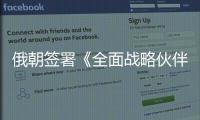 俄朝签署《全面战略伙伴关系条约》，日本“食人菌”感染病例破千