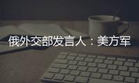 俄外交部发言人
：美方军事介入以伊冲突将“极其危险”