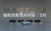 俄布良斯克州州长�	：5月31日晚坍塌桥梁系被炸毁