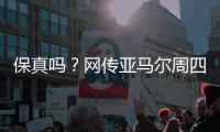 保真吗？网传亚马尔周四做客央视天下足球栏目
�，今日已到国内
