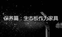 保养篇：生态板作为家具行业主导体 保养要得当