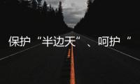 保护“半边天”
、呵护“少年的你”，未来我们怎么做？