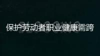 保护劳动者职业健康需跨过“四道坎”：诊断困难等