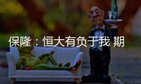 保隆：恒大有负于我 期待日后重返中超