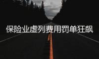 保险业虚列费用罚单狂飙，人保集团罚单量居首