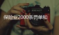 保险业2000条罚单和2亿元罚金
�，中国人保摘下“双冠王”｜金融合规半年榜