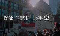 保证“待机”15年 空间站有哪些黑科技
？