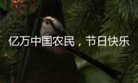 亿万中国农民，节日快乐
！