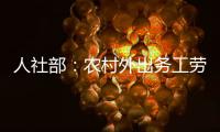 人社部：农村外出务工劳动力规模基本恢复到疫前水平