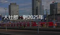 人社部	：到2025年	
，技工院校在校生规模保持在360万人以上