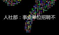 人社部：事业单位招聘不得将毕业院校作为限制性条件