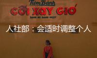 人社部：会适时调整个人养老金缴费上限