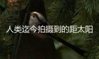 人类迄今拍摄到的距太阳最近图像公布，展现太阳风起源及逸散过程