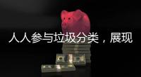 人人参与垃圾分类，展现亮丽城市形象�！开展《珠海经济特区生活垃圾分类管理条例》实施四周年普法宣传