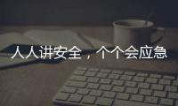 人人讲安全
，个个会应急�！珠海市民在这个活动现场学习安全技能→