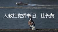 人教社党委书记�、社长黄强被处分