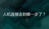 人机连接走到哪一步了�？