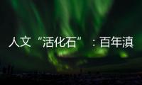 人文“活化石”
：百年滇越铁路上的人与事