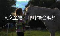人文金德丨邛崃禄合明辉	�，把金德铝塑管做到了“地表最强”
