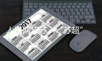 人民网江苏
：“苏超” 南通队新主场如皋基地即将通过验收