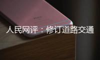 人民网评	：修订道路交通安全法是民心所向