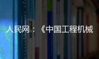 人民网：《中国工程机械行业转型升级提速 国际化进行加快》