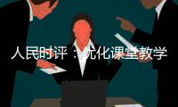 人民时评：优化课堂教学的“空间感”