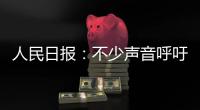 人民日报：不少声音呼吁“同志”称呼重归主流