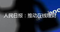 人民日报
：推动在线理财教育规范发展