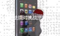 人民法院对挑战法律和道德底线罪大恶极者�，坚决依法从严从重从快惩处