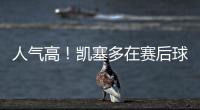 人气高
！凯塞多在赛后球场外为蓝军球迷在球衣上签名