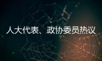 人大代表
、政协委员热议“三大球”发展